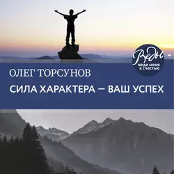 Сила характера – ваш успех, Олег Торсунов