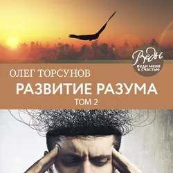 Развитие разума. Том 2, Олег Торсунов