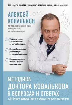 Методика доктора Ковалькова в вопросах и ответах, Алексей Ковальков