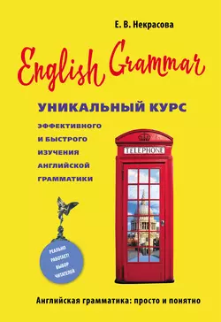 English Grammar. Уникальный курс эффективного и быстрого изучения английской грамматики, Евгения Некрасова