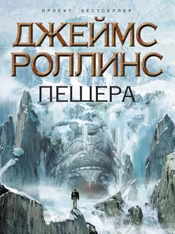 Пещера, Джеймс Роллинс