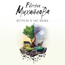 Встреча в час волка (сборник) Евгения Михайлова