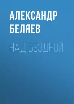 Над бездной Александр Беляев