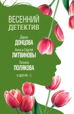 Весенний детектив 2019 (сборник), Дарья Донцова