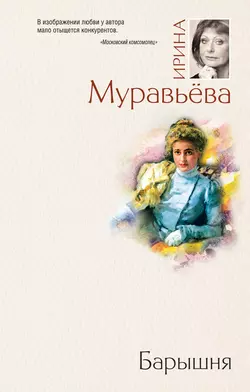 Барышня Ирина Муравьева