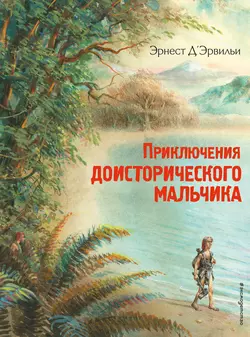 Приключения доисторического мальчика, Эрнст ДЭрвильи