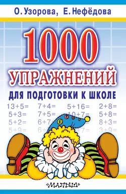 1000 упражнений для подготовки к школе, Ольга Узорова