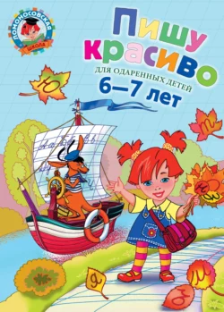 Пишу красиво. Для одарённых детей 6–7 лет Наталья Володина