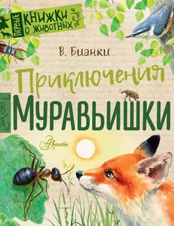 Приключения Муравьишки (сборник), Виталий Бианки