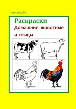 Раскраски. Домашние животные и птицы, Марина Новикова