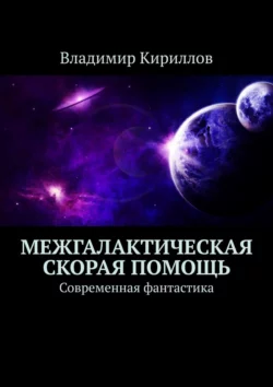 Межгалактическая скорая помощь. Современная фантастика, Владимир Кириллов