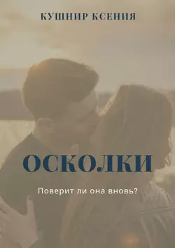 Осколки, Ксения Кушнир