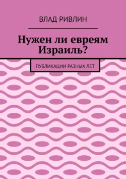 Нужен ли евреям Израиль? Публикации разных лет, Влад Ривлин