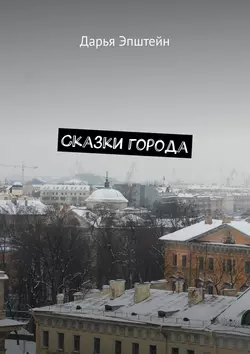 Сказки города, Дарья Эпштейн