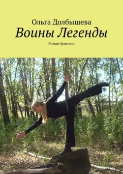 Воины Легенды. Роман-фэнтези, Ольга Долбышева