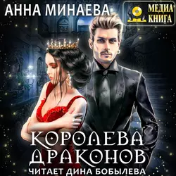 Королева драконов, Анна Минаева