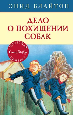 Дело о похищении собак, Энид Блайтон