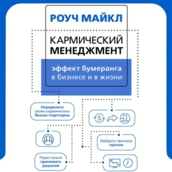 Кармический менеджмент: эффект бумеранга в бизнесе и в жизни, Майкл Роуч