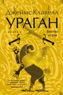 Ураган. Книга 2. Бегство из рая, Джеймс Клавелл