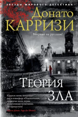 Теория зла, Донато Карризи