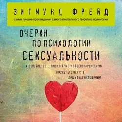 Очерки по психологии сексуальности (сборник), Зигмунд Фрейд