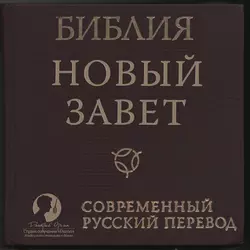 Библия: Новый Завет Современный перевод РБО