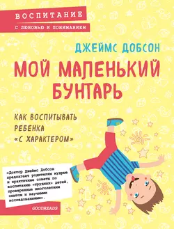 Мой маленький бунтарь Джеймс Добсон