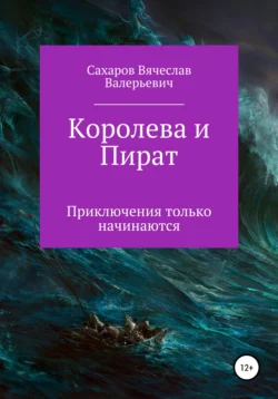 Королева и Пират Вячеслав Сахаров