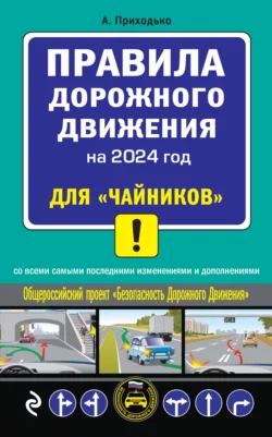 Правила дорожного движения на 2024 год для «чайников» со всеми самыми последними изменениями и дополнениями, Алексей Приходько