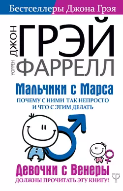 Мальчики с Марса. Почему с ними так непросто и что с этим делать, Джон Грэй