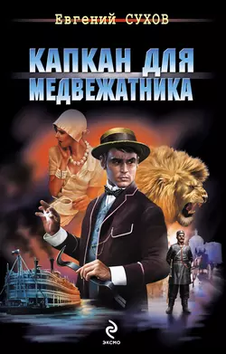 Капкан для медвежатника, Евгений Сухов