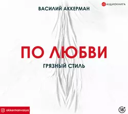 По любви. Грязный стиль, Василий Аккерман