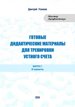 Готовые дидактические материалы для тренировки устного счета. Выпуск 1. 20 вариантов, Дмитрий Усенков