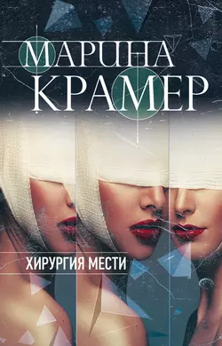 Хирургия мести, Марина Крамер