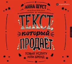 Текст, который продает товар, услугу или бренд, Анна Шуст