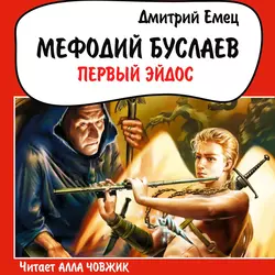 Первый Эйдос, Дмитрий Емец