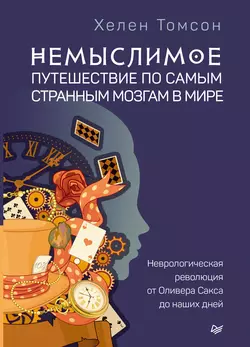 Немыслимое: путешествие по самым странным мозгам в мире. Неврологическая революция от Оливера Сакса до наших дней, Хелен Томсон