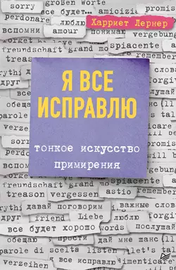 Я все исправлю. Тонкое искусство примирения, Харриет Лернер