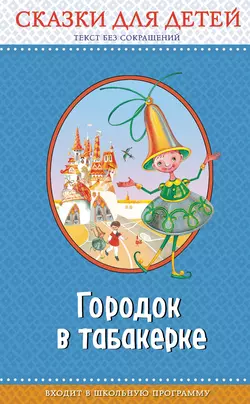 Городок в табакерке Максим Горький и Антоний Погорельский