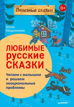 Любимые русские сказки, Юлия Бердникова