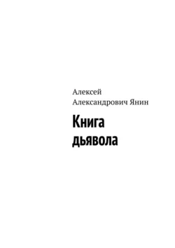 Книга дьявола Алексей Янин