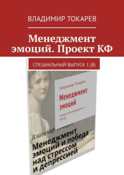 Менеджмент эмоций. Проект КФ. Специальный выпуск 1(8) Владимир Токарев