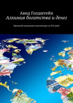 Алхимия богатства и денег. Прокачай мышление миллионера за 365 дней, Авид Голдштейн