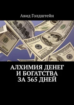 Алхимия денег и богатства за 365 дней Авид Голдштейн