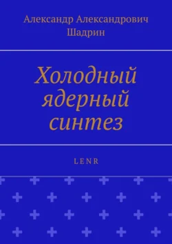 Холодный ядерный синтез. L E N R, Александр Шадрин