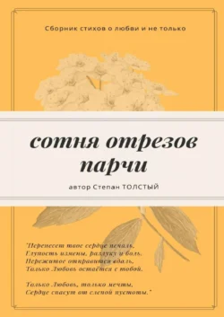 Сотня отрезов парчи. Сборник стихов о любви и не только, Степан Толстый