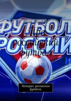 Про российский футбол. История российского футбола, Ivan Issakov