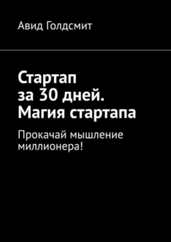 Стартап за 30 дней. Магия стартапа. Прокачай мышление миллионера!, Авид Голдсмит