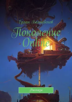 Поколение Online. Рассказы, Ерлан Болысбеков