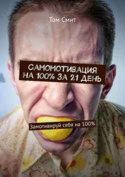 Самомотивация на 100% за 21 день. Замотивируй себя на 100%, Том Смит